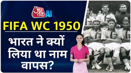 पैसे की कमी के चलते FIFA वर्ल्ड कप नहीं खेल पाया भारत? जानें सच