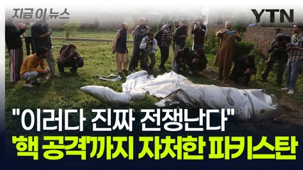 '핵 공격'까지 언급한 인도·파키스탄 최악의 상황...아차 하는 순간 파멸 [지금이뉴스] / YTN
