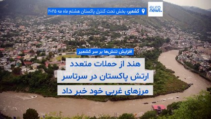 هند از حملات متعدد پاکستان در سرتاسر مرزهای غربی خود خبر داد