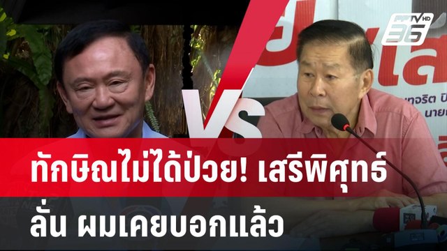 ทักษิณไม่ได้ป่วย! เสรีพิศุทธ์ ลั่น ผมเคยบอกแล้ว| PPTVNews