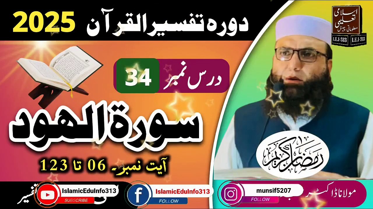 Dars #34- Dora Tafseer ul Quran #2025
