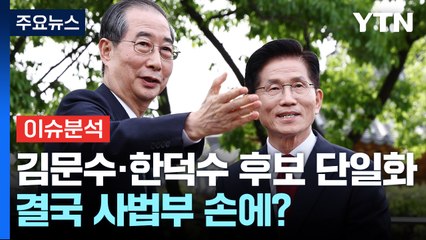 [뉴스퀘어 2PM] 김문수·한덕수 후보 단일화...결국 사법부 손에? / YTN