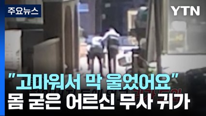 파킨슨 병으로 한 시간 몸 굳은 할아버지..."막 울었어요. 너무 고마워서" [앵커리포트] / YTN