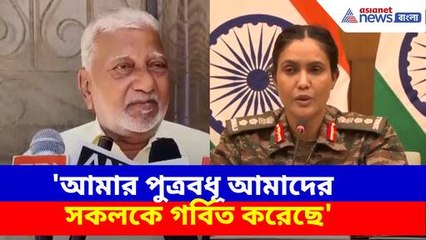 আমার পুত্রবধূ আমাদের সকলকে গর্বিত করেছে, মন্তব্য কর্নেল সোফিয়া কুরেশির শ্বশুরের