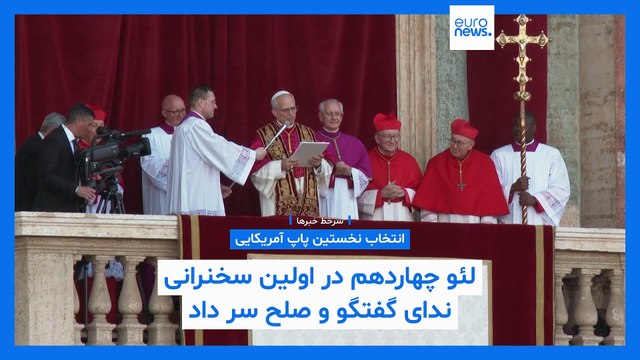 سرخط خبرها؛ نخستین سخنرانی پاپ جدید، حمله پاکستان به هند، تنش سیاسی در صربستان و یهودستیزی در اروپا