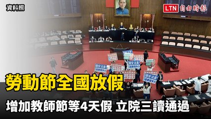 勞動節全國放假、增加教師節等4天假  立院三讀通過（翻攝自國會頻道YT）