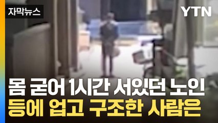 [자막뉴스] 한밤중 몸 굳은 할아버지, 한 시간의 사투 끝에... / YTN