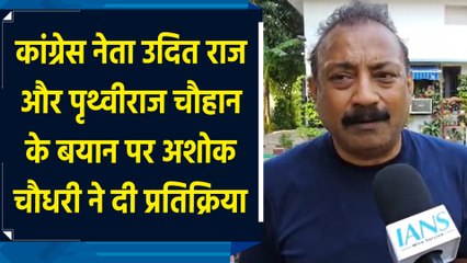 कांग्रेस नेता उदित राज और पृथ्वीराज चौहान के बयान पर अशोक चौधरी ने दी प्रतिक्रिया
