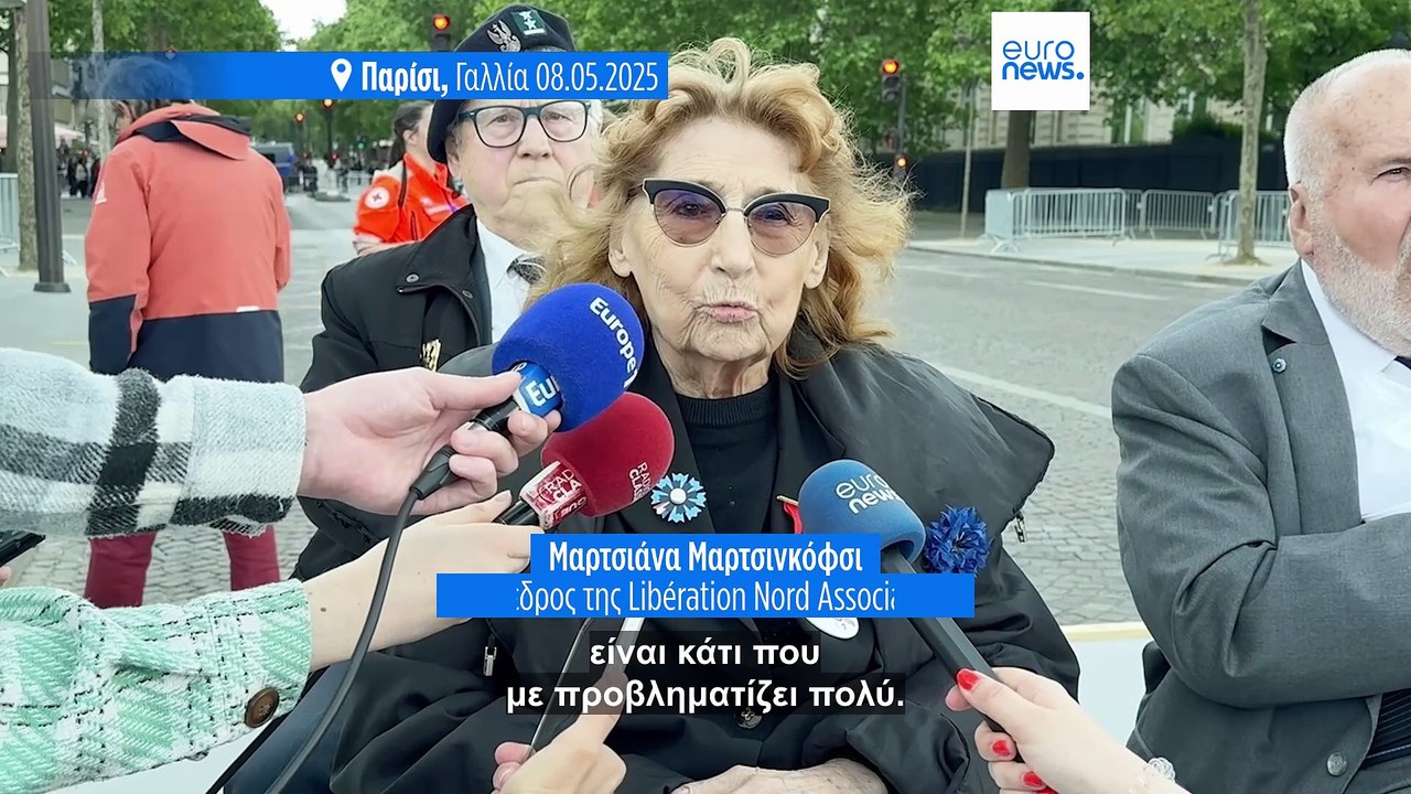 Γαλλία: 80 χρόνια μετά, οι βετεράνοι του Β' Παγκοσμίου Πολέμου προειδοποιούν ότι η ειρήνη δεν είναι δεδομένη