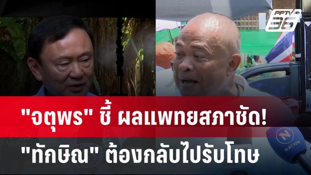 Exclusive จตุพร ชี้ ผลแพทยสภาชัด! ทักษิณ ต้องกลับไปรับโทษ| เที่ยงทันข่าว | 9 พ.ค. 68