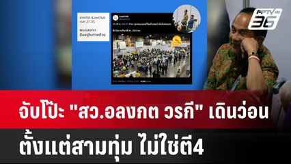 จับโป๊ะ "สว.อลงกต วรกี" เดินว่อนตั้งแต่สามทุ่ม ไม่ใช่ตี4| เที่ยงทันข่าว | 9 พ.ค. 68