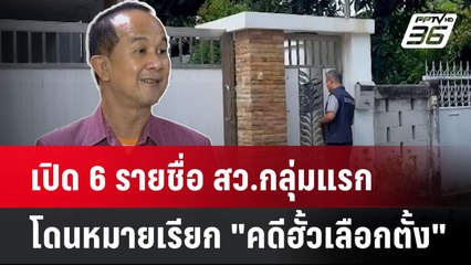 เปิด 6 รายชื่อ สว.กลุ่มแรก โดนหมายเรียก "คดีฮั้วเลือกตั้ง"| เที่ยงทันข่าว | 9 พ.ค. 68