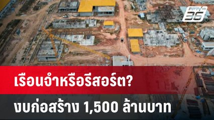 เรือนจำหรือรีสอร์ต? งบก่อสร้าง 1,500 ล้านบาท| เที่ยงทันข่าว | 9 พ.ค. 68
