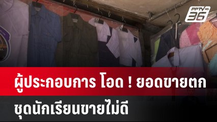 ผู้ประกอบการ โอด ! ยอดขายตก ชุดนักเรียนขายไม่ดี| เที่ยงทันข่าว | 9 พ.ค. 68