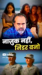 नाज़ुक नहीं, निडर बनो || आचार्य प्रशांत