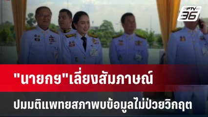 "นายกฯ"เลี่ยงสัมภาษณ์ปมมติแพทยสภาพบข้อมูลไม่ป่วยวิกฤต| เที่ยงทันข่าว | 9 พ.ค. 68