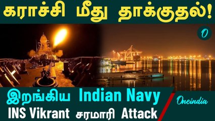 Karachi கராச்சி மீது தாக்குதல்! இறங்கிய Indian Navy | INS Vikrant சரமாரி Attack | Oneindia Tamil