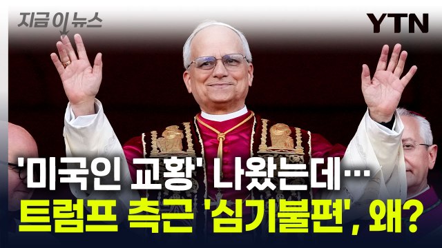 '트럼프 비판' 쏟아냈던 '미국인 교황' 레오 14세...트럼프 측근 우려 [지금이뉴스] / YTN