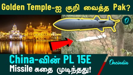 Golden Temple-ஐ குறி வைத்த Pak? | China-வின் PL 15E Missile கதை முடிந்தது! | Oneindia tamil
