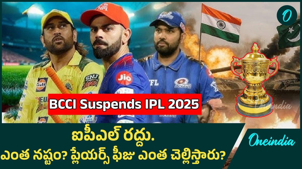 BCCI suspends IPL 2025  - ఐపీఎల్ రద్దుతో ఎవరికి ఎంత నష్