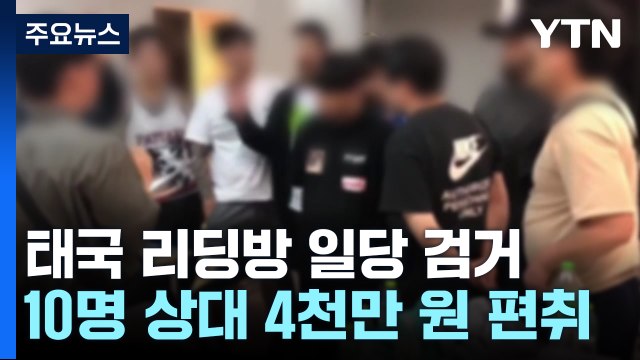 노하우 전수까지...태국 거점 리딩방 사기 일당 검거 / YTN