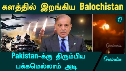 Balochistan போராளிகளிடமிருந்தும் அடி வாங்கும்  Pakistan | Oneindia Tamil