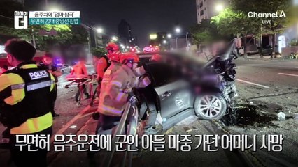 무면허 음주운전에 군인 아들 마중 가던 어머니 사망