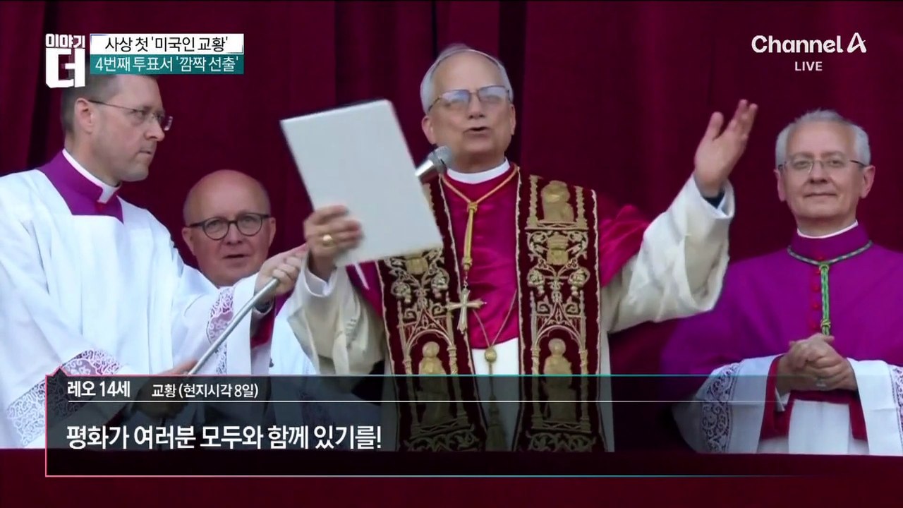 첫 미국인 출신 교황 탄생…‘레오 14세’ 누구?