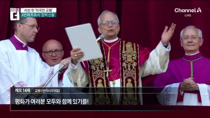 첫 미국인 출신 교황 탄생…‘레오 14세’ 누구?