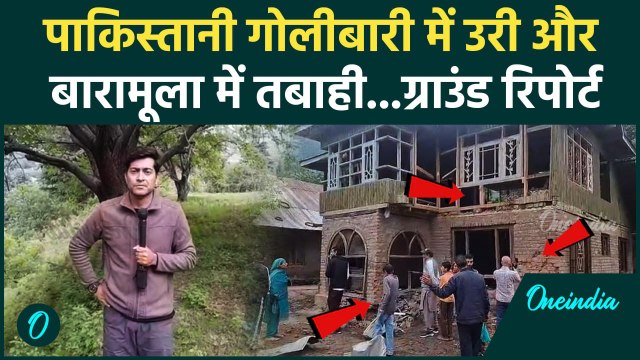 Jammu Kashmir के Uri और Baramulla में भारी नुकसान | India vs Pakistan War | Operation Sindoor