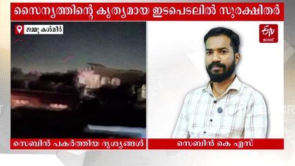 'ഒരു ഡ്രോണ്‍ പോലും താഴെ വീഴാൻ ഇന്ത്യ അനുവദിച്ചില്ല, ആദ്യം ഭയന്നു, പിന്നെ സൈന്യത്തിൽ വിശ്വാസമർപ്പിച്ചു': മലയാളി യുവാവ് ഇടിവി ഭാരതിനോട് സംസാരിക്കുന്നു