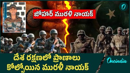 Operation Sindoor: పాకిస్థాన్ కాల్పుల్లో తెలుగు వ్యక్తి వీరమరణం! | Oneindia Telugu