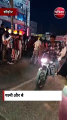 पत्नी और बेटे को कुचलने की कोशिश