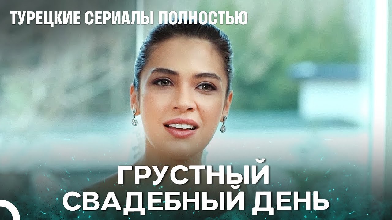 Не каждая свадьба проходит весело - Плотина