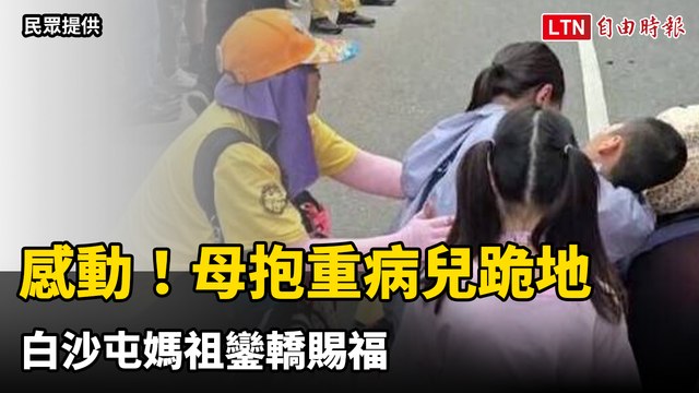 感動！母抱重病兒跪地 白沙屯媽祖鑾轎賜福