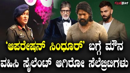 Operation Sindoor : ಸೈಲೆಂಟ್ ಆಗಿರೋ ಸೆಲೆಬ್ರಿಟಿಗಳ ಬಗ್ಗೆ ಟೀಕೆಗಳ ಸುರಿಮಳೆ | Filmibeat Kannada