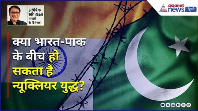 India Pak War : क्या होता है न्यूक्लियर बम फटने का प्रभाव, पाक करेगा ऐसी हरकत ? । Abhishek Khare