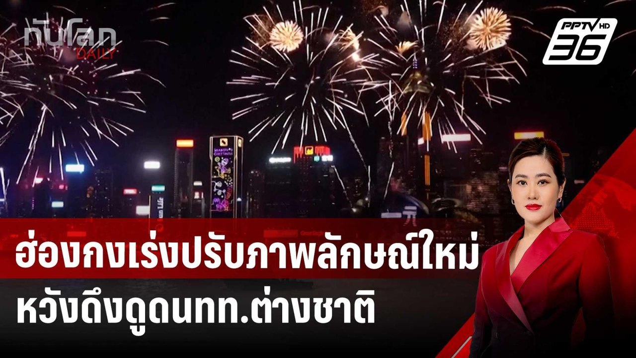 ฮ่องกงเร่งปรับภาพลักษณ์ใหม่หวังดึงดูดนทท.ต่างชา...