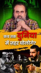 कब तक दुनिया में ज़हर घोलोगे? || आचार्य प्रशांत