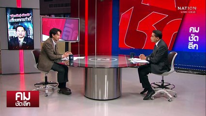 “พีระพันธุ์-พีระพัง” เสี่ยงพ้นเก้าอี้? | รายการคมชัดลึก | 9 พ.ค. 68 | PART 1