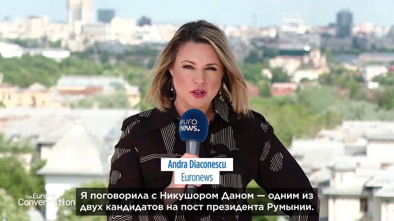 "Я хочу, чтобы Румыния сохранила прозападное направление", - говорит кандидат в президенты Дан
