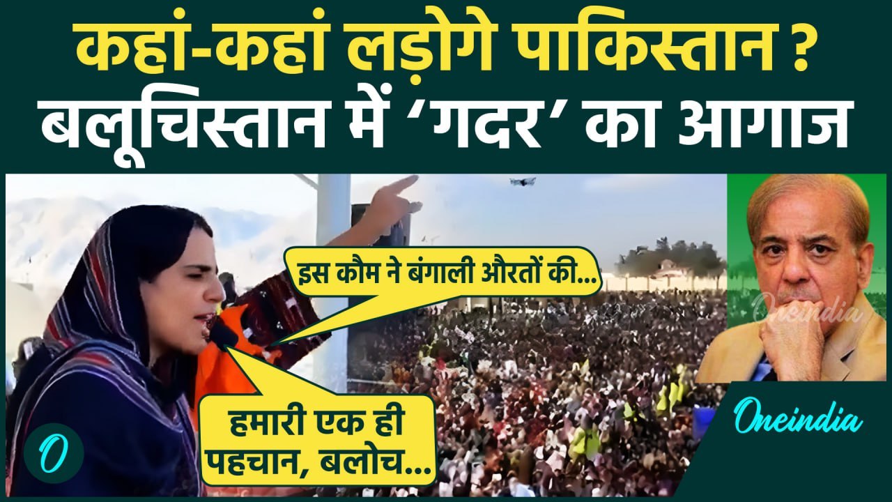 India vs Pakistan: पाकिस्तान के खिलाफ Mahrang Baloch ने छेड़ा गदर | BLA | Balochistan | वनइंडिया