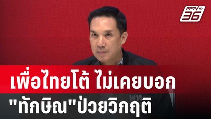 พลพรรคเพื่อไทยโต้ ไม่เคยบอก "ทักษิณ"ป่วยวิกฤติ | เข้มข่าวเย็น | 9 พ.ค. 68