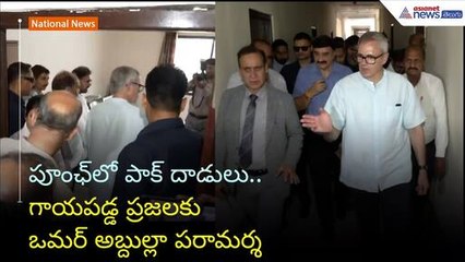 పూంఛ్‌లో పాక్ దాడులు.. గాయపడ్డ ప్రజలకు ఒమర్ అబ్దుల్లా పరామర్శ | Operation Sindoor | Asianet Telugu