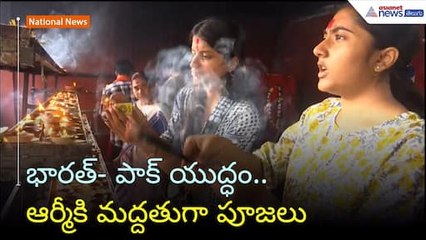 భారత్- పాక్ యుద్ధం.. ఆర్మీకి మద్దతుగా పూజలు | Operation Sindoor | Ind Vs Pak | Asianet News Telugu