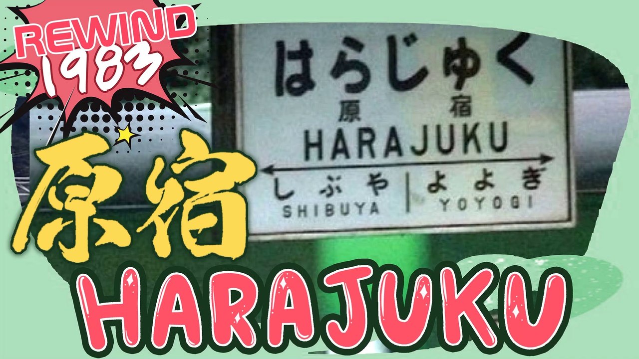 Rewind 1983 原宿  表参道 Harajuku Omotesando Japan - Tokyo Urban Street
