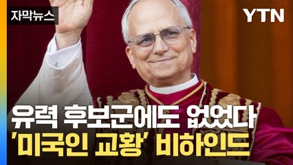 [자막뉴스] "교황까지 맡는 건 지나치다" 후보군에도 없었던 레오 14세 / YTN
