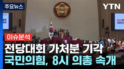 [이슈플러스] 국민의힘 전당대회 가처분 기각...이재명 "사법부 신뢰깨지 말아야" / YTN