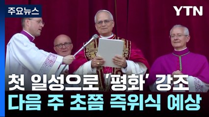 첫 일성으로 '평화' 강조한 교황...즉위식은 언제? / YTN