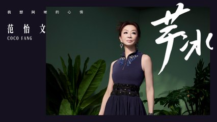 范怡文 COCO FANG【芋冰】Official Lyric Video